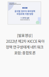 [발표영상] 2022년 제2차 KICCE 육아정책 연구생태계 네트워크 포럼: 종합토론