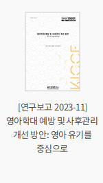 [연구보고 2023-11] 영아학대 예방 및 사후관리 개선 방안: 영아 유기를 중심으로