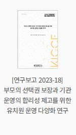 [연구보고 2023-18] 부모의 선택권 보장과 기관 운영의 합리성 제고를 위한 유치원 운영 다양화 연구