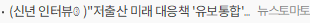 (신년 인터뷰③)저출산 미래 대응책 '유보통합'…예산 추가 절실