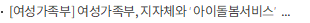 [여성가족부] 여성가족부, 지자체와 ‘아이돌봄서비스’ 확대방안 논의