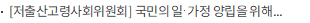 [저출산고령사회위원회] 국민의 일·가정 양립을 위해,민생 속으로 더 깊이 들어가겠습니다.