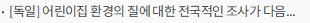 [독일] 어린이집 환경의 질에 대한 전국적인 조사가 다음 단계로 접어듬