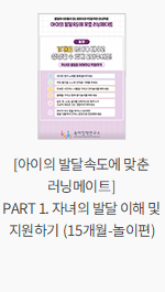 [아이의 발달속도에 맞춘 러닝메이트] PART 1. 자녀의 발달 이해 및 지원하기 (15개월-놀이편)