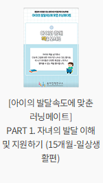 [아이의 발달속도에 맞춘 러닝메이트] PART 1. 자녀의 발달 이해 및 지원하기 (15개월-일상생활편)