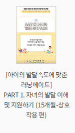 [아이의 발달속도에 맞춘 러닝메이트] PART 1. 자녀의 발달 이해 및 지원하기 (15개월-상호작용 편))