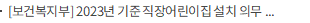 [보건복지부] 2023년 기준 직장어린이집 설치 의무 이행률 93.1%, 전년 대비 1.6%p 증가