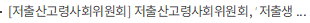 [저출산고령사회위원회] 저출산고령사회위원회, ‘저출생 정책’ 파격 승부수 띄운 충남도와 해법찾기 공조