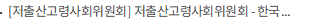 [저출산고령사회위원회] 저출산고령사회위원회 - 한국개발연구원, 「저출생 예산 재구조화」 공동 세미나 개최