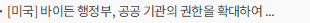 [미국] 바이든 행정부, 공공 기관의 권한을 확대하여 아동 복지 관련 법적 비용 지원 예정