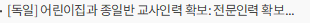 [독일] 어린이집과 종일반 교사인력 확보: 전문인력 확보를 위한 전략