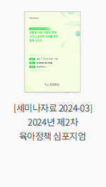 [세미나자료 2024-03] 2024년 제2차 육아정책 심포지엄