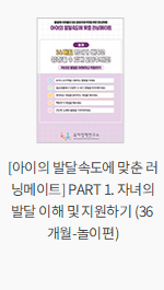 [아이의 발달속도에 맞춘 러닝메이트] PART 1. 자녀의 발달 이해 및 지원하기 (36개월-놀이편)