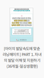 [아이의 발달속도에 맞춘 러닝메이트] PART 1. 자녀의 발달 이해 및 지원하기 (36개월-일상생활편)