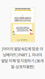 [아이의 발달속도에 맞춘 러닝메이트] PART 1. 자녀의 발달 이해 및 지원하기 (36개월-상호작용편)