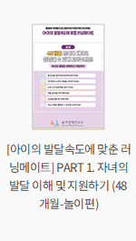 [아이의 발달속도에 맞춘 러닝메이트] PART 1. 자녀의 발달 이해 및 지원하기 (48개월-놀이편)