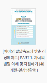 [아이의 발달속도에 맞춘 러닝메이트] PART 1. 자녀의 발달 이해 및 지원하기 (48개월-일상생활편)