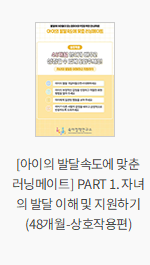 [아이의 발달속도에 맞춘 러닝메이트] PART 1. 자녀의 발달 이해 및 지원하기 (48개월-상호작용편)