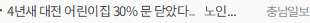 4년새 대전 어린이집 30% 문 닫았다… 노인시설은 30% 늘어