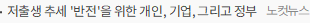 저출생 추세 '반전'을 위한 개인, 기업, 그리고 정부