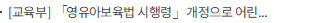 [교육부] 「영유아보육법 시행령」 개정으로 어린이집 보육교직원 보육활동 보호 강화