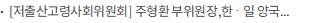 [저출산고령사회위원회] 주형환 부위원장,한‧일 양국간 저출생 극복 및 고령사회 적응 등 인구문제 대응 관련 협력증진 방안 협의