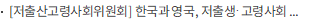 [저출산고령사회위원회] 한국과 영국, 저출생·고령사회 대응 관련 정책 경험 공유 및 국제적 협력 방안 논의