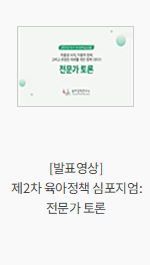 [발표영상] 제2차 육아정책 심포지엄: 전문가 토론