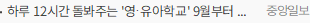 하루 12시간 돌봐주는 '영·유아학교' 9월부터 전국 152곳 문 연다