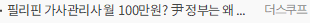 필리핀 가사관리사 월 100만원? 尹 정부는 왜 폭주기관차 됐나