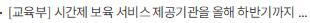 [교육부] 시간제 보육 서비스 제공기관을 올해 하반기까지 2배 이상(2,027개) 확대 운영