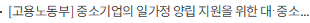 [고용노동부] 중소기업의 일가정 양립 지원을 위한 대·중소기업상생협력기금 제1호 출연