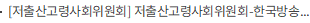 [저출산고령사회위원회] 저출산고령사회위원회-한국방송협회, 저출생 대응 우수방송에 ‘특별상’ 시상한다.