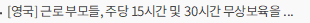 [영국] 근로 부모들, 주당 15시간 및 30시간 무상보육을 어떻게 받는가?