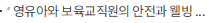 '영유아와 보육교직원의 안전과 웰빙을 위해 함께 협력하겠습니다'- 육아정책연구소와 어린이집안전공제회 업무협약 체결 -