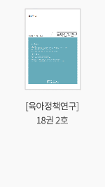 [육아정책연구] 18권 2호