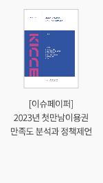 [이슈페이퍼] 2023년 첫만남이용권 만족도 분석과 정책제언