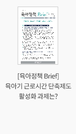 [육아정책 Brief] 육아기 근로시간 단축제도 활성화 과제는?