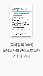 [육아정책 Brief] 보육교사의 권리보호 실태와 향후 과제
