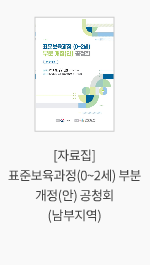 [자료집] 표준보육과정(0~2세) 부분 개정(안) 공청회(남부지역)