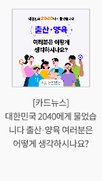 [카드뉴스] 대한민국 2040에게 물었습니다 출산·양육 여러분은 어떻게 생각하시나요?