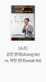 [쇼츠] 강한 연대(strong tie) vs. 약한 연대(weak tie)