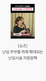 [쇼츠] 난임 부부를 위해 확대되는 난임시술 지원정책