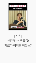 [쇼츠] 산전/산후 우울증: 치료가 어려운 이유는?