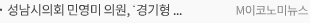 성남시의회 민영미 의원, ‘경기형 가족돌봄 수당사업’에 성남시 참여 강력 촉구