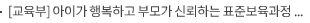 [교육부] 아이가 행복하고 부모가 신뢰하는 표준보육과정(0~2세)을 위한 대국민 공청회 개최