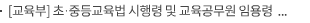 [교육부] 초·중등교육법 시행령 및 교육공무원 임용령 일부개정령안 국무회의 통과