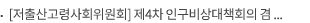 [저출산고령사회위원회] 제4차 인구비상대책회의 겸 일가정 양립 우수기업 성과공유회 개최