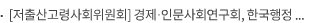 [저출산고령사회위원회] 경제·인문사회연구회, 한국행정학회, 지역사회학회 “제3차 인구전략 공동포럼” 개최