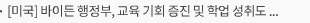 [미국] 바이든 행정부, 교육 기회 증진 및 학업 성취도 향상을 위한 센터 설립 발표